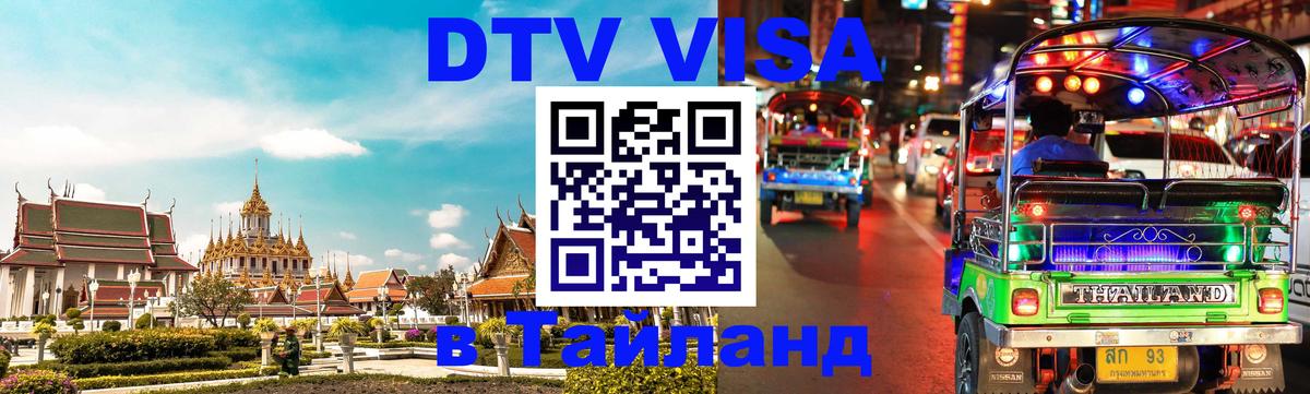 Visa ДТВ Тайланд помощь 