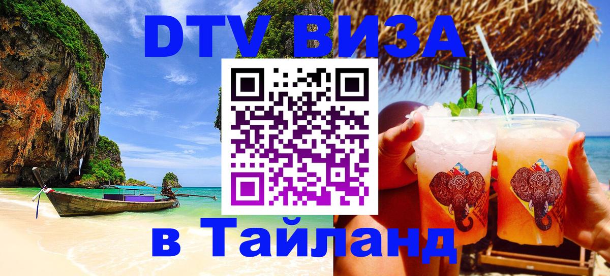 ДТВ виза в Таиланд 